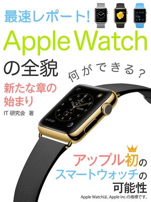 cover image of 最速レポート!　Apple Watchの全貌――新たな章の始まり